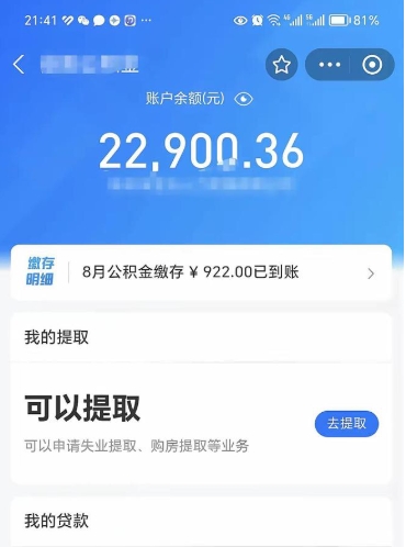 海丰辞职后公积金可以取出多少（辞职公积金能取出多少）