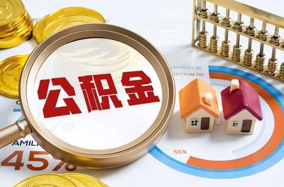 海丰离职后直接可以取住房公积金吗（离职后能取住房公积金吗）