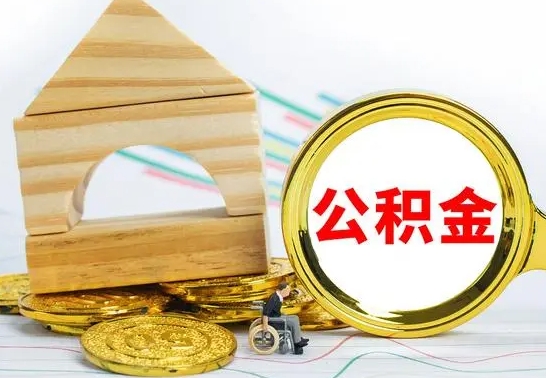 海丰离职公积金怎么取（离职取住房公积金怎么取）